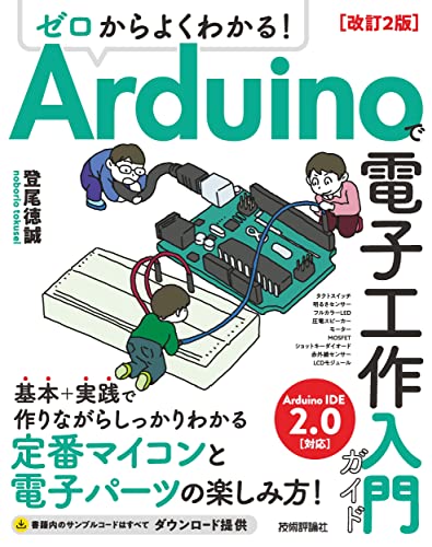 Arduinoで電子工作入門ガイド