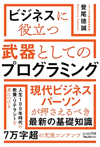 ビジネスに役立つ武器としてのプログラミング