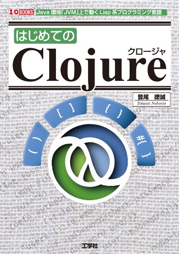 はじめてのClojure