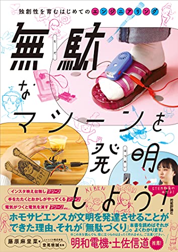 無駄なマシーンを発明しよう!